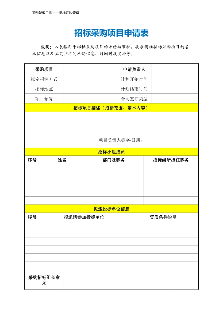 397 招标采购项目申请表-3页.docx_第2页