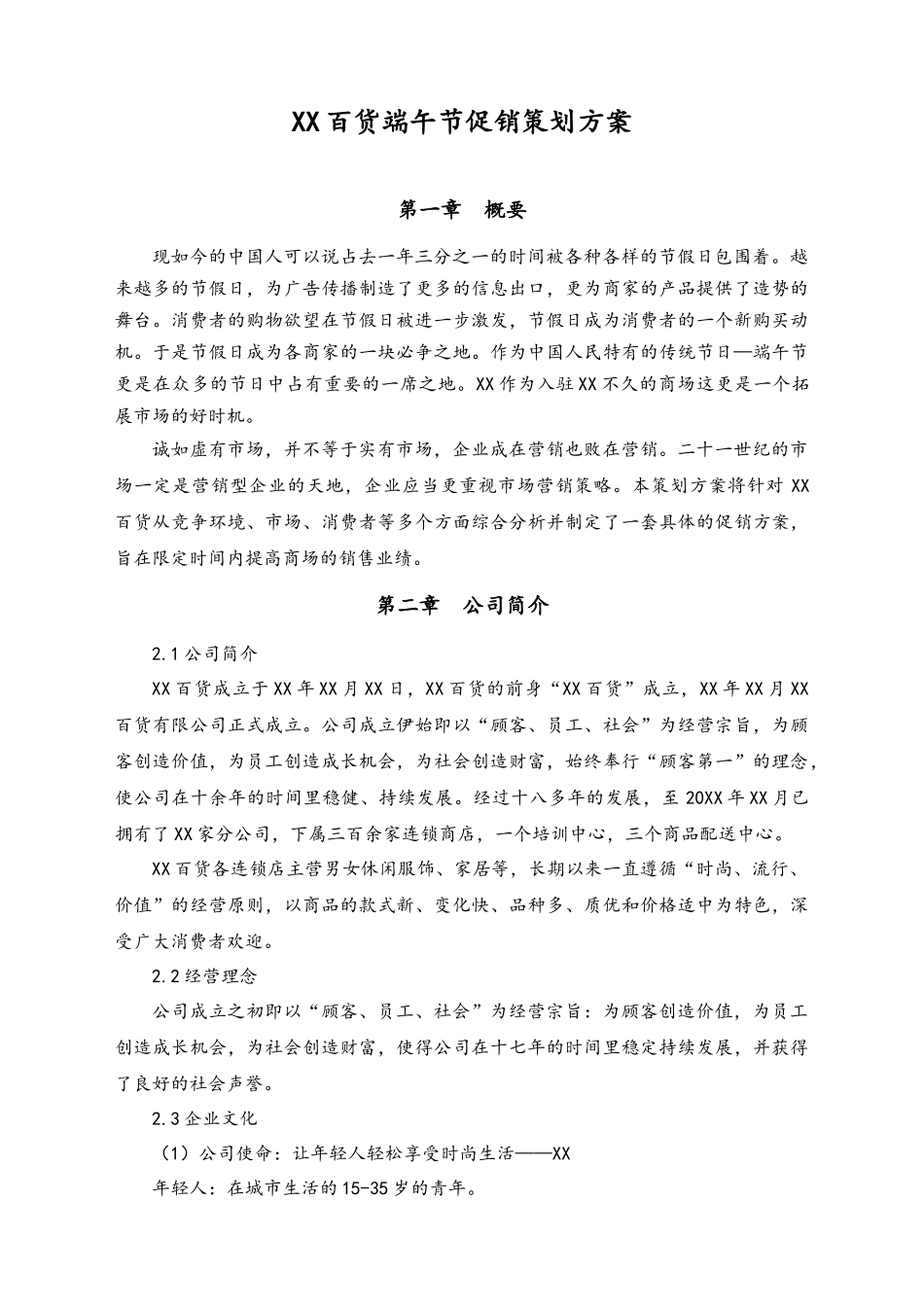 04-【端午节活动】-22-百货端午节促销策划方案（经典案例）.docx_第1页