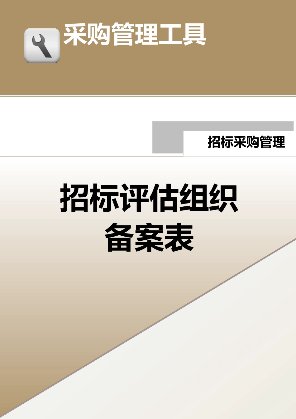 399 招标评估组织备案表-2页.docx_第1页
