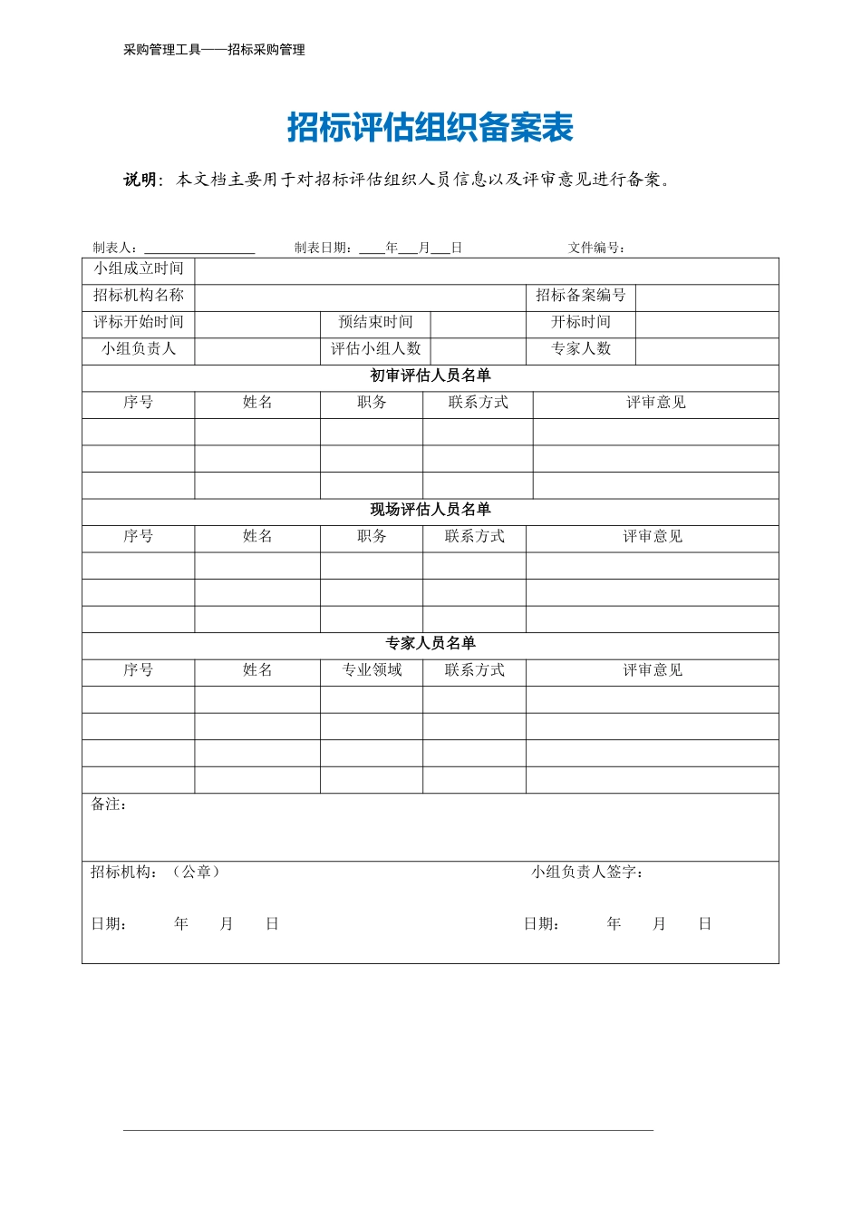 399 招标评估组织备案表-2页.docx_第2页