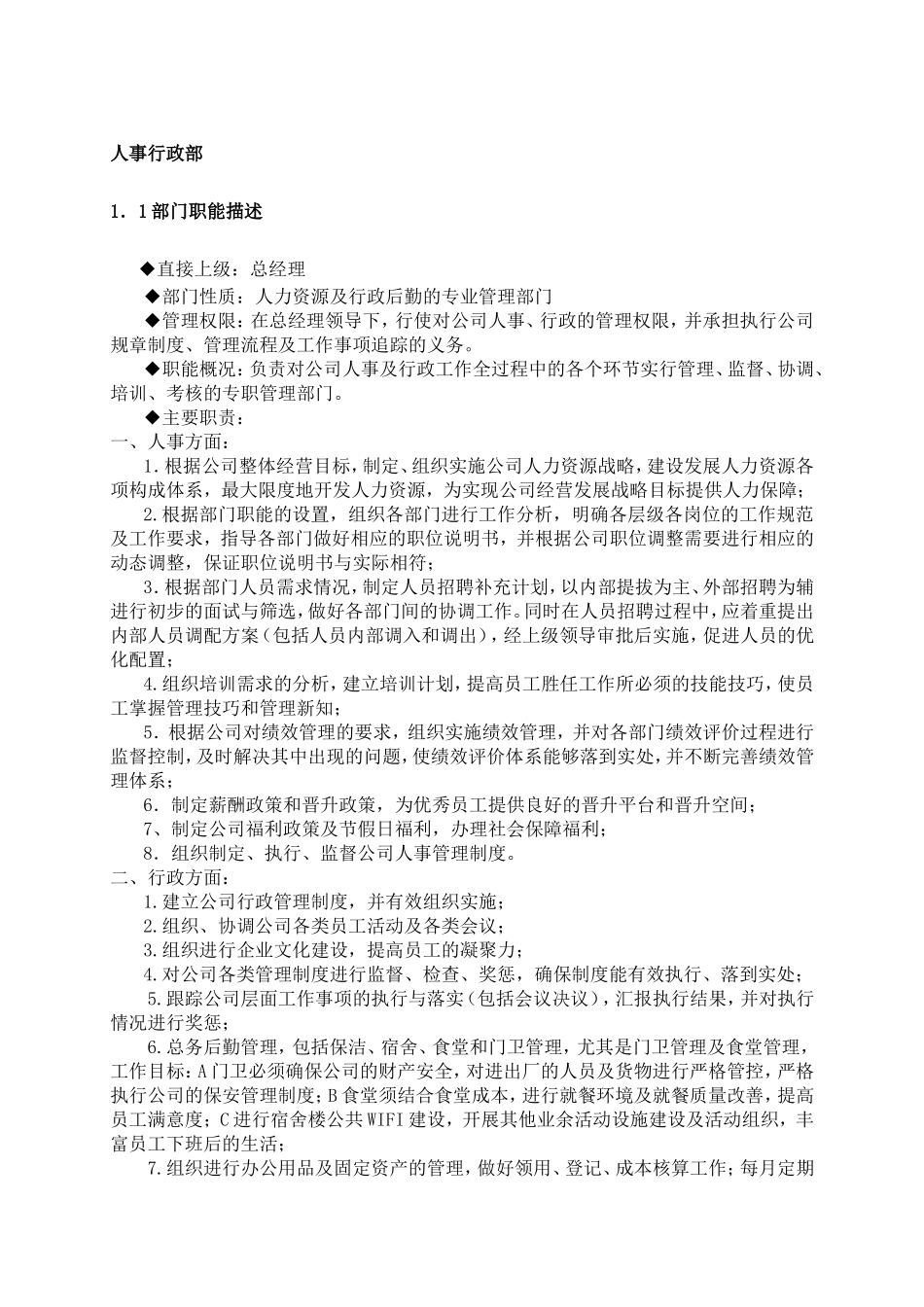 人事行政部部门职能及岗位说明书-6页.doc_第1页