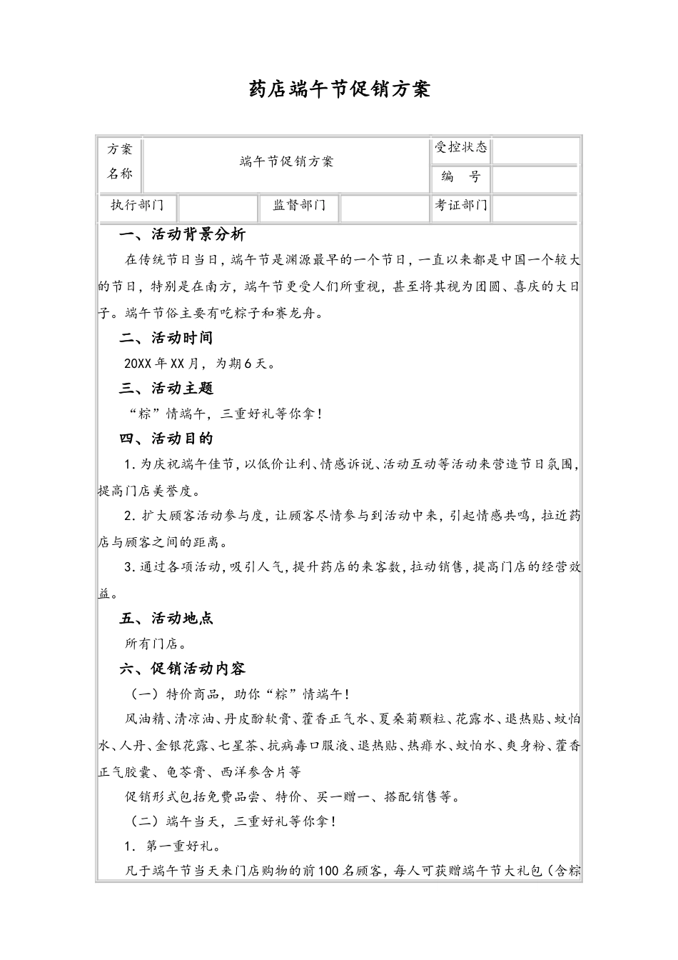 04-【端午节活动】-40-药店端午节促销方案.doc_第1页