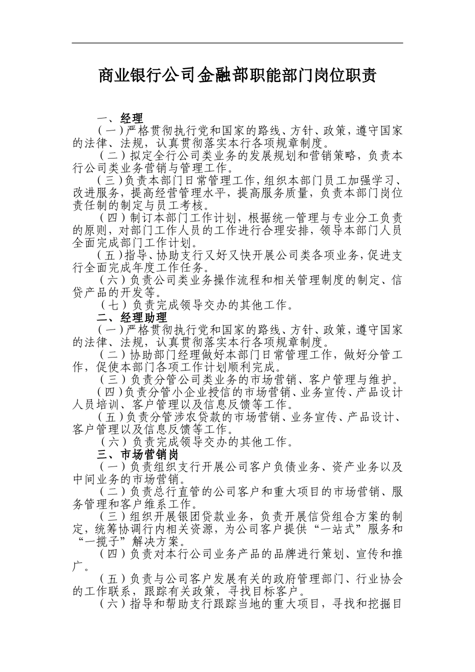 商业银行公司金融部职能部门岗位职责.doc_第1页