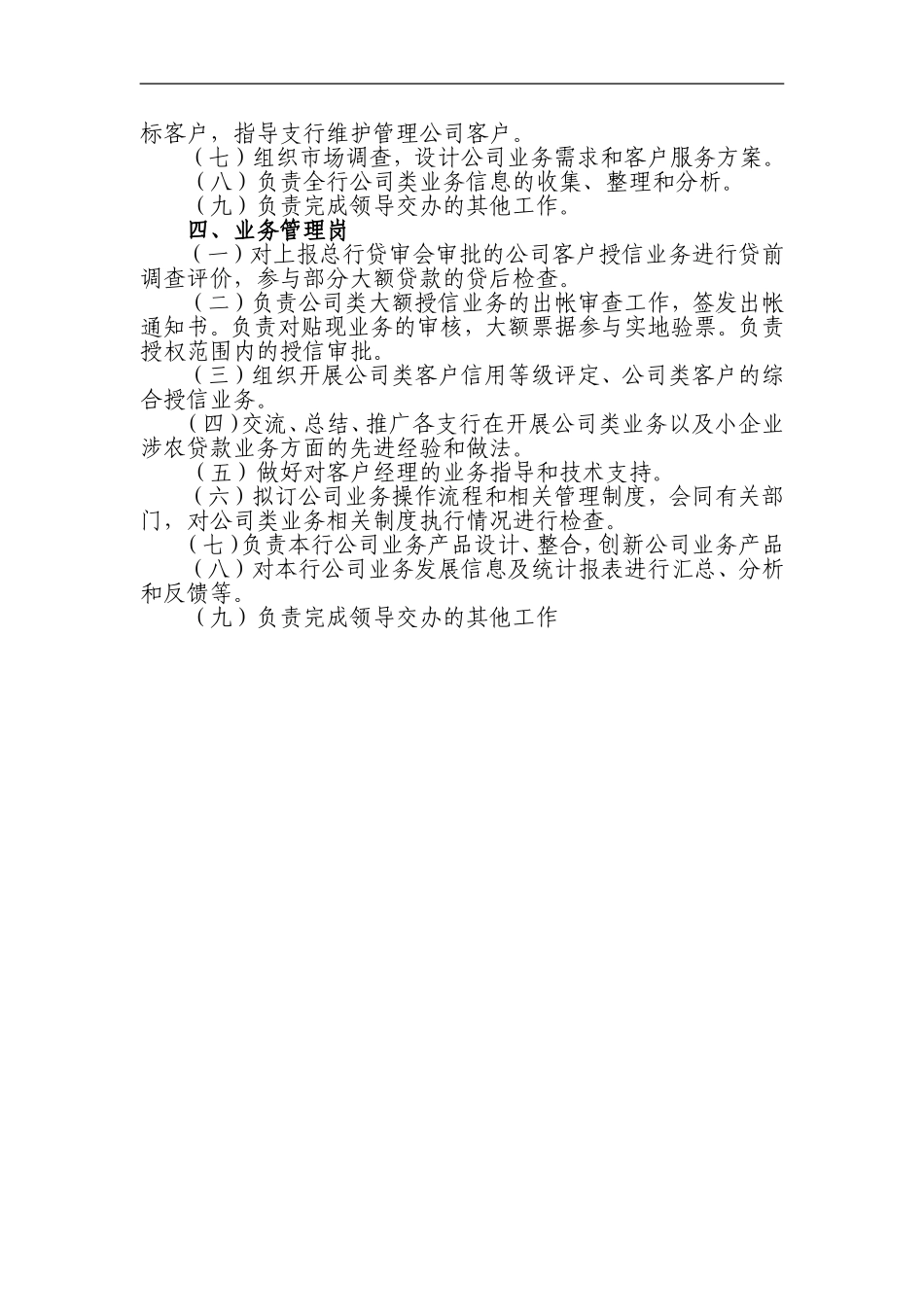 商业银行公司金融部职能部门岗位职责.doc_第2页