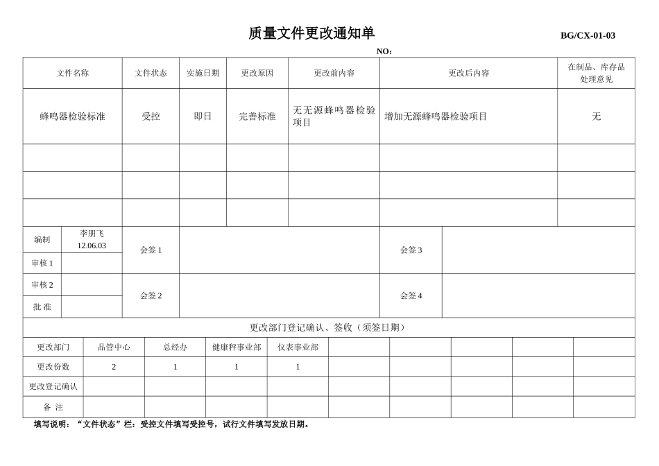 120603蜂鸣器检验标准更改通知单.doc_第1页