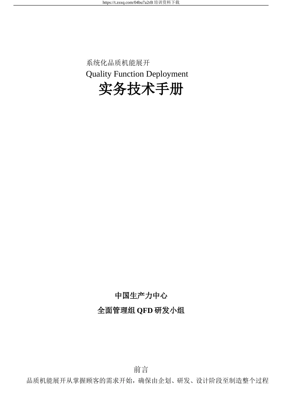 QFD实务技术手册(doc105).doc_第1页