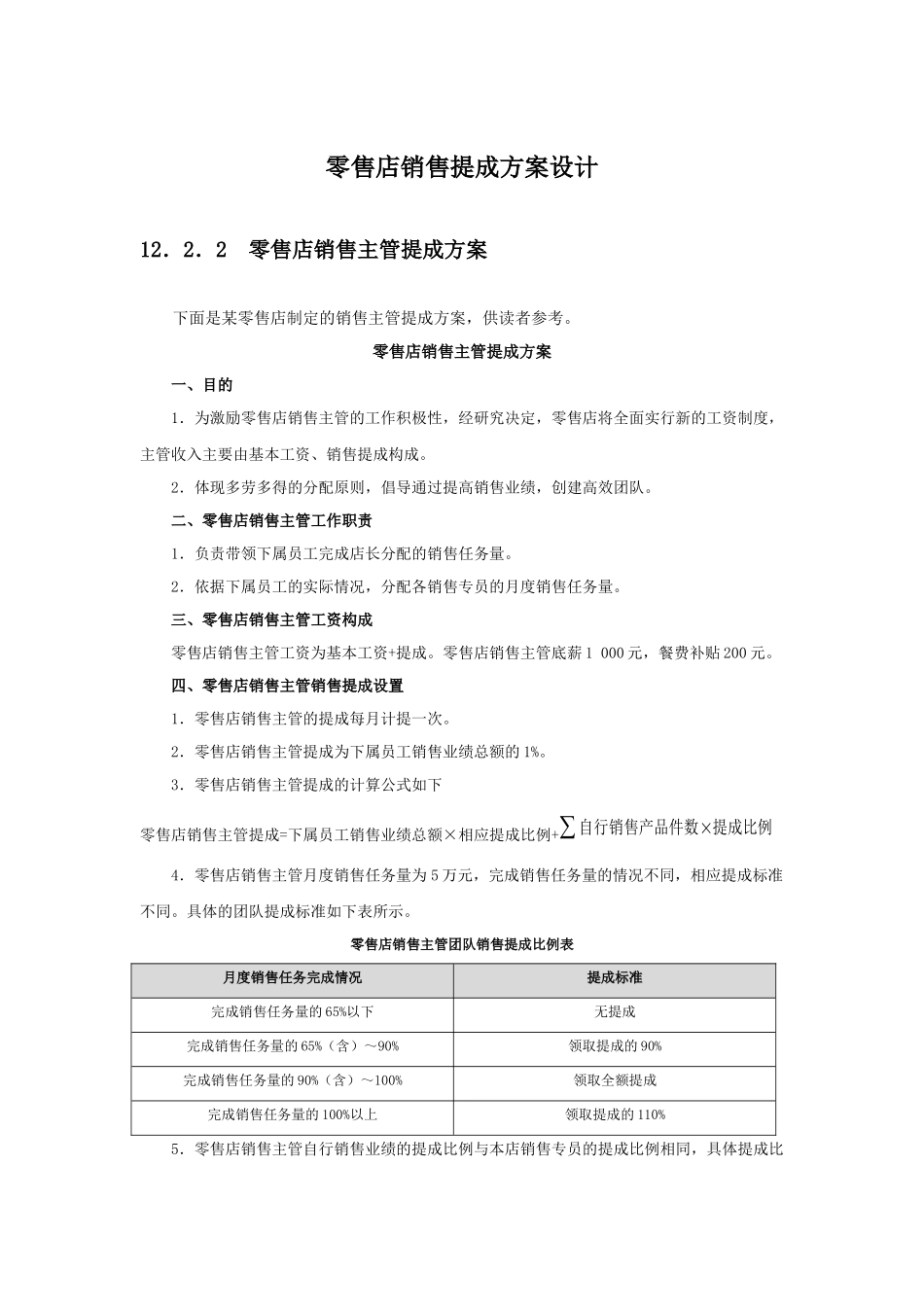 零售店销售提成方案设计(附表6张及考核基数).docx_第1页