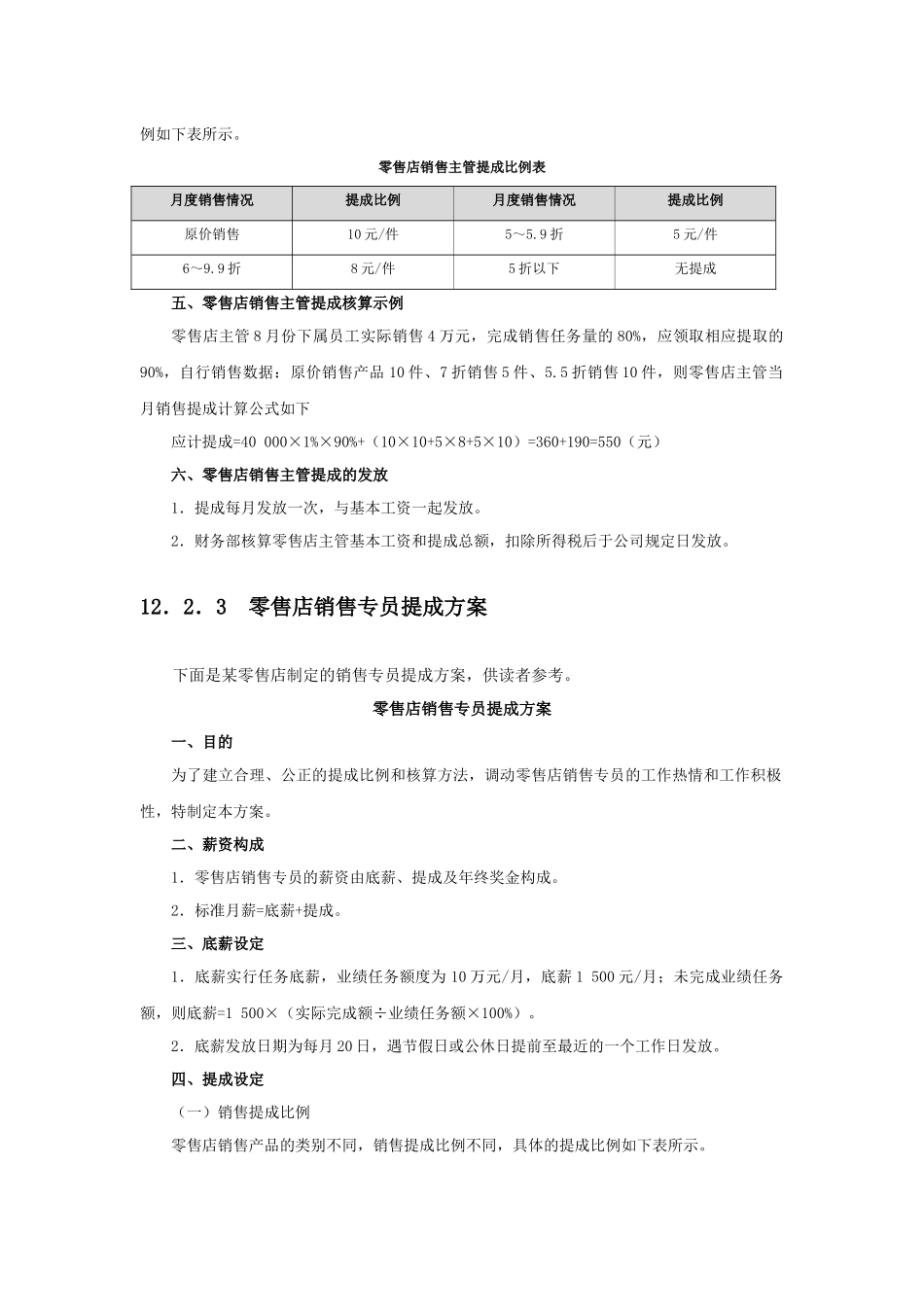 零售店销售提成方案设计(附表6张及考核基数).docx_第2页