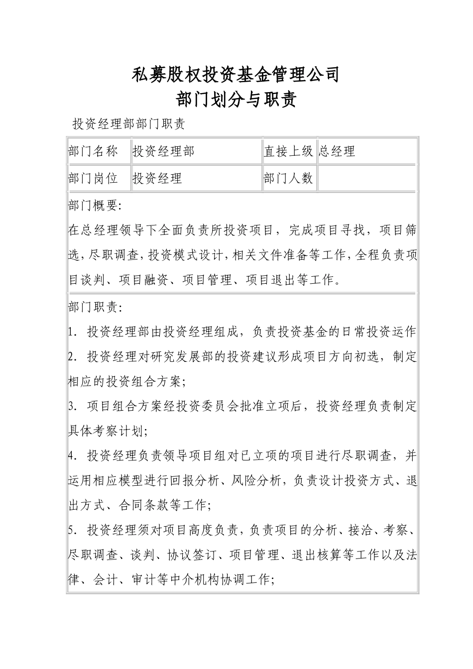 私募股权投资基金管理公司部门划分与职责.doc_第1页