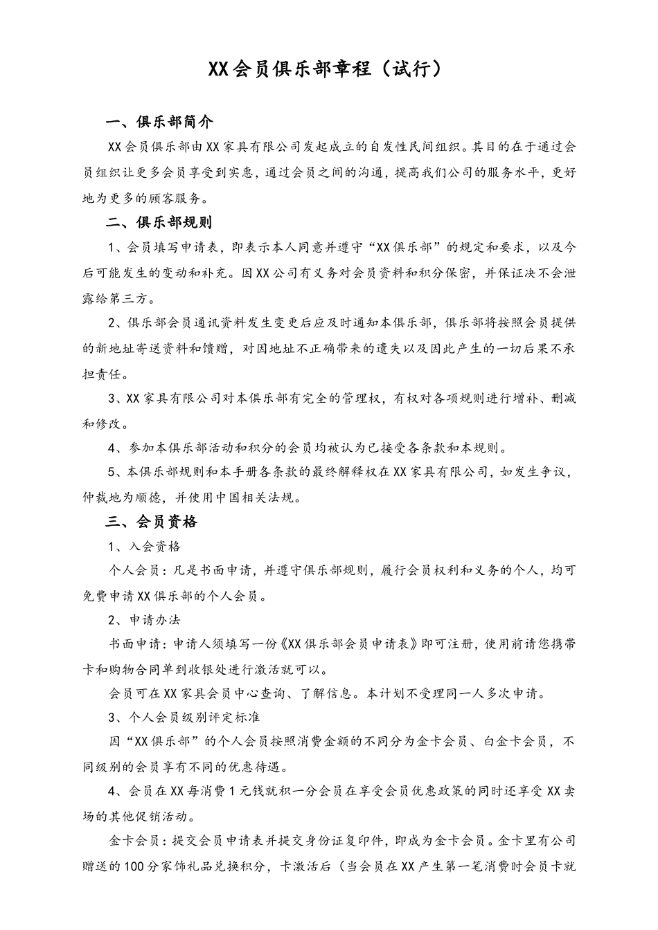 XX(家具)会员俱乐部章程(试行).doc_第1页