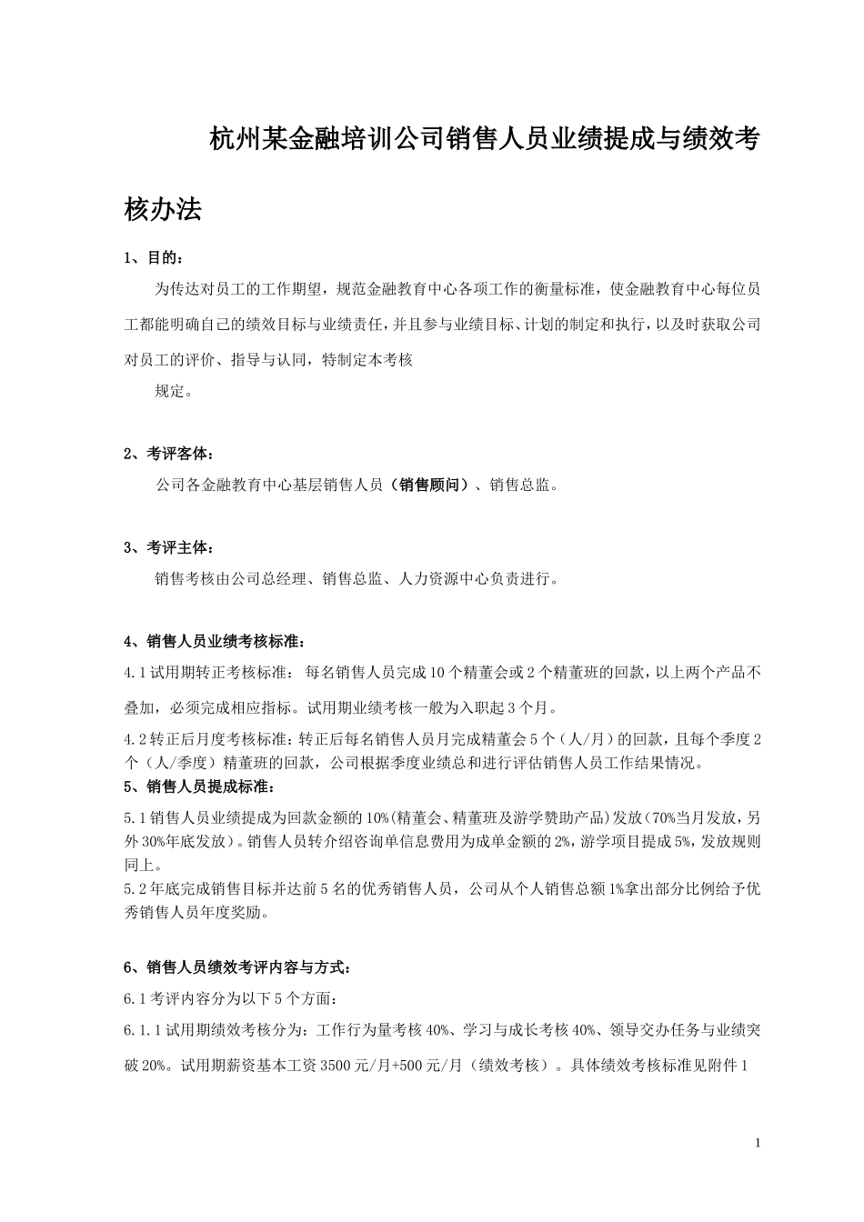 某公司销售人员业绩提成与绩效考核.doc_第1页