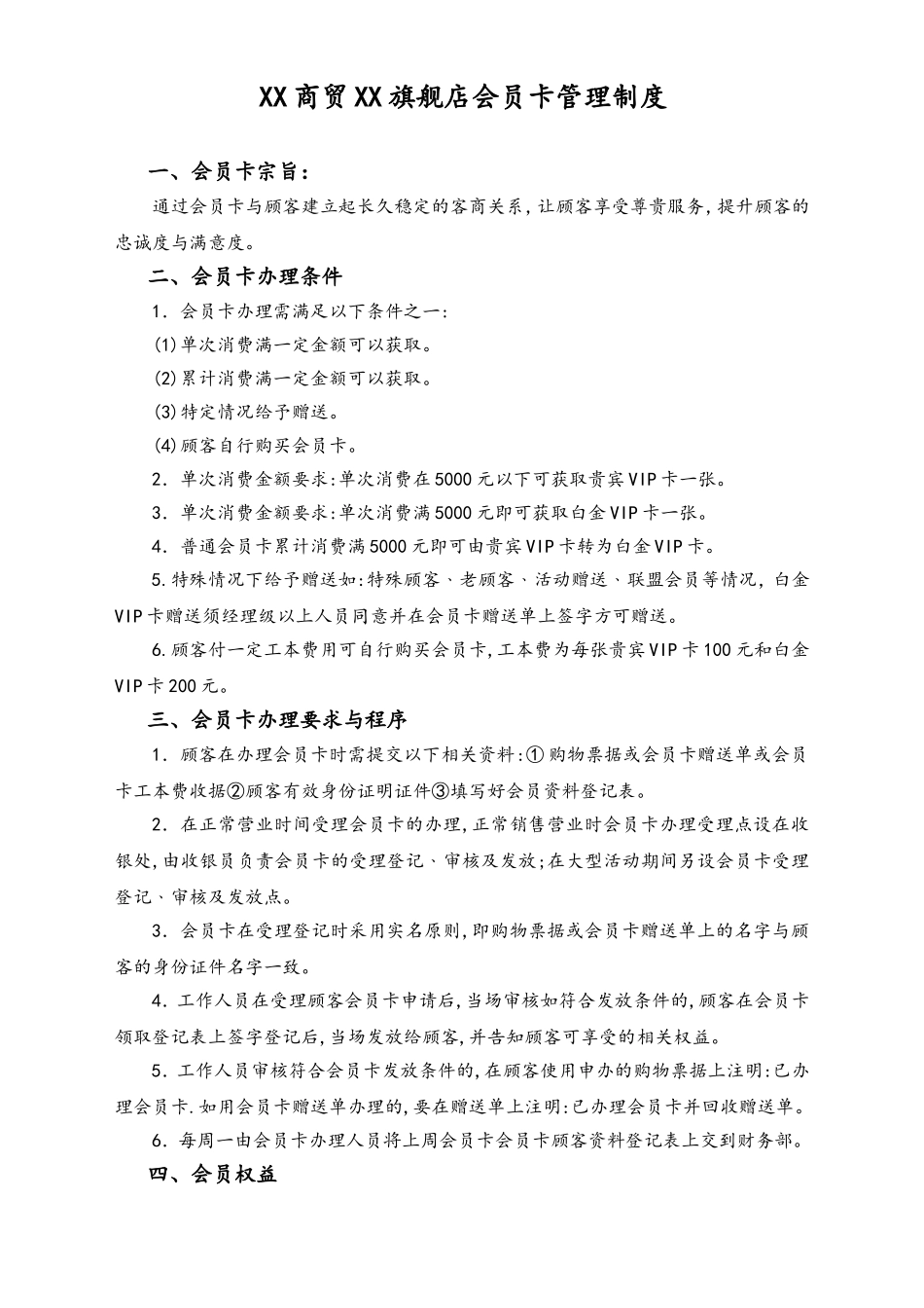 XX商贸XX旗舰店会员卡管理制度.doc_第1页