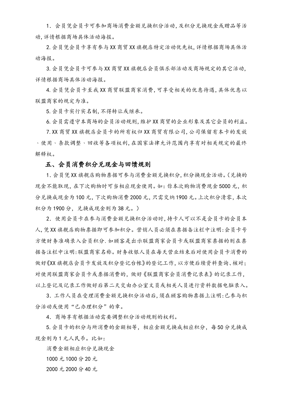 XX商贸XX旗舰店会员卡管理制度.doc_第2页