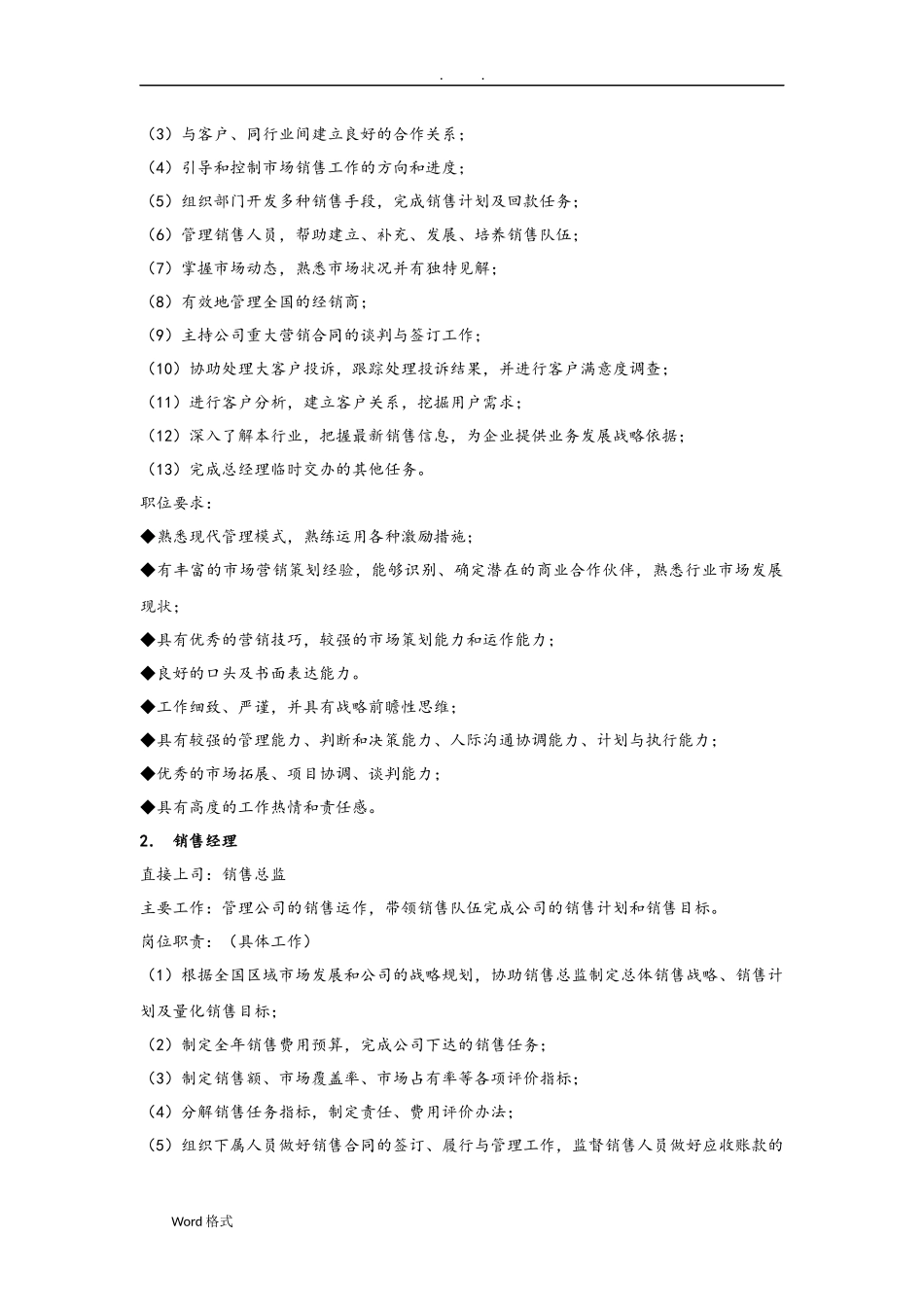 销售部门组织机构图与岗位职责描述.doc_第2页