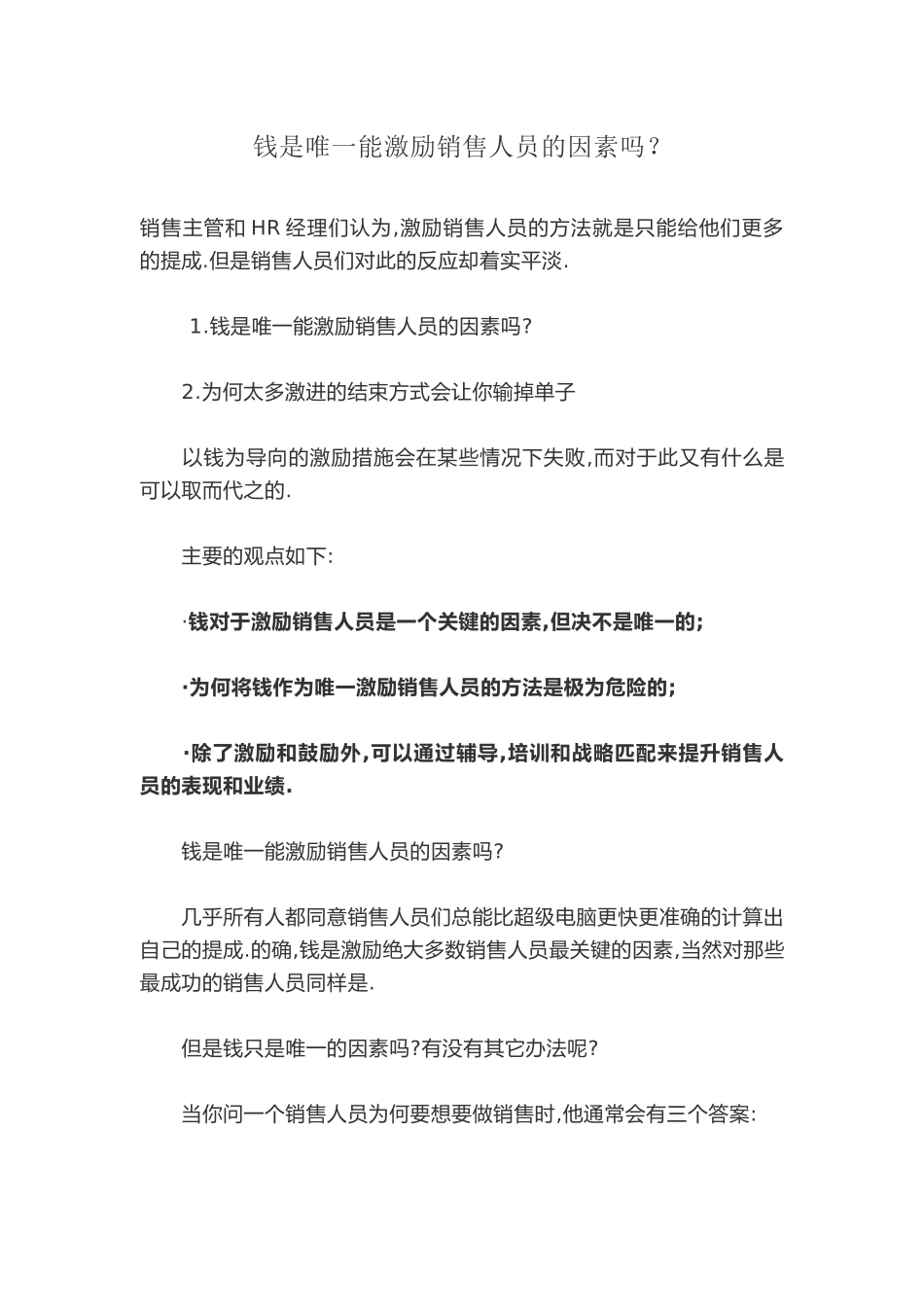 钱是唯一能激励销售人员的因素吗.docx_第1页