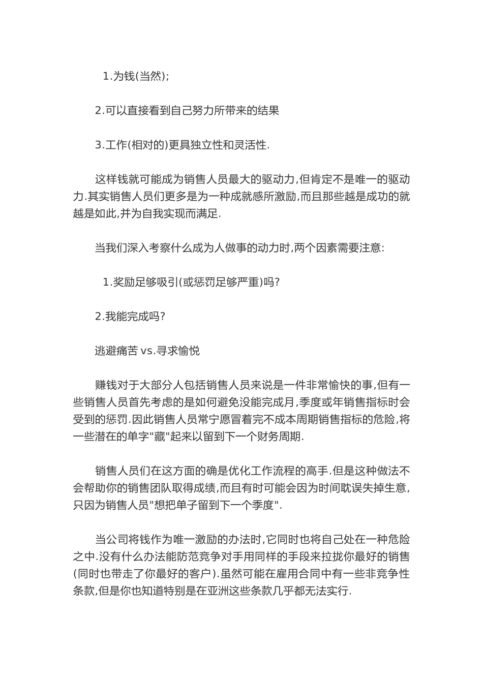 钱是唯一能激励销售人员的因素吗.docx_第2页