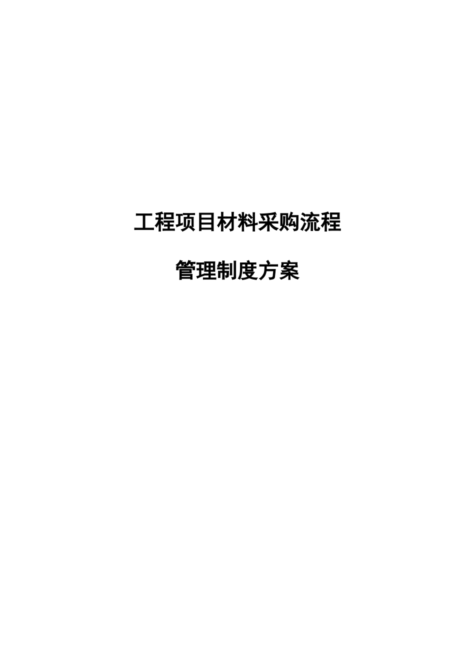 工程项目材料采购流程管理制度方案.docx_第1页