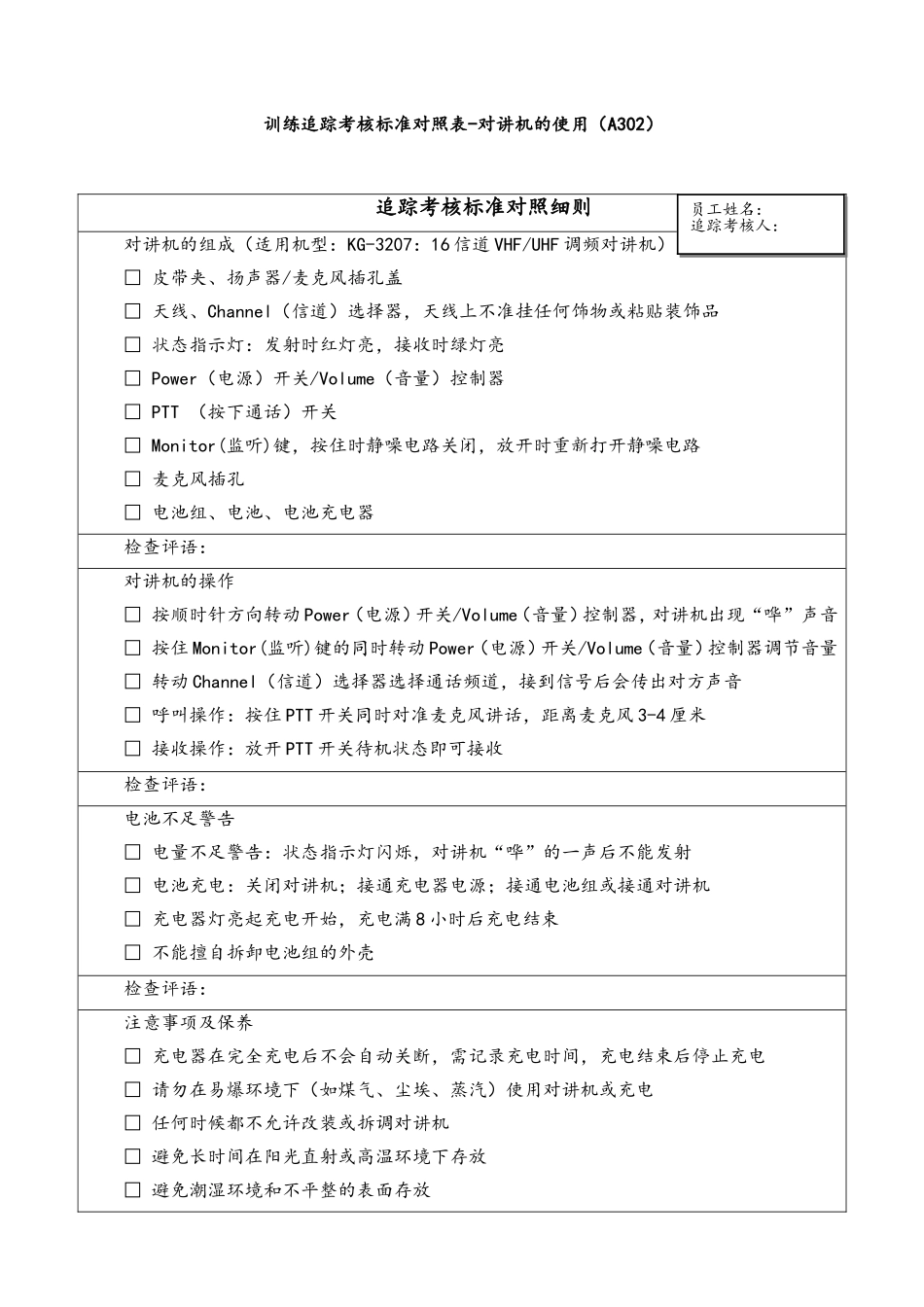 7.3.6-4追踪考核标准对照A302.doc_第1页