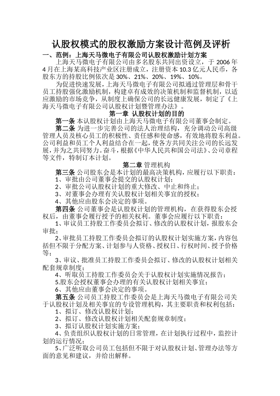 认股权模式的股权激励方案设计范例及评析.doc_第1页