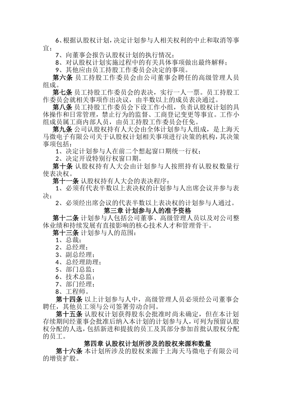 认股权模式的股权激励方案设计范例及评析.doc_第2页