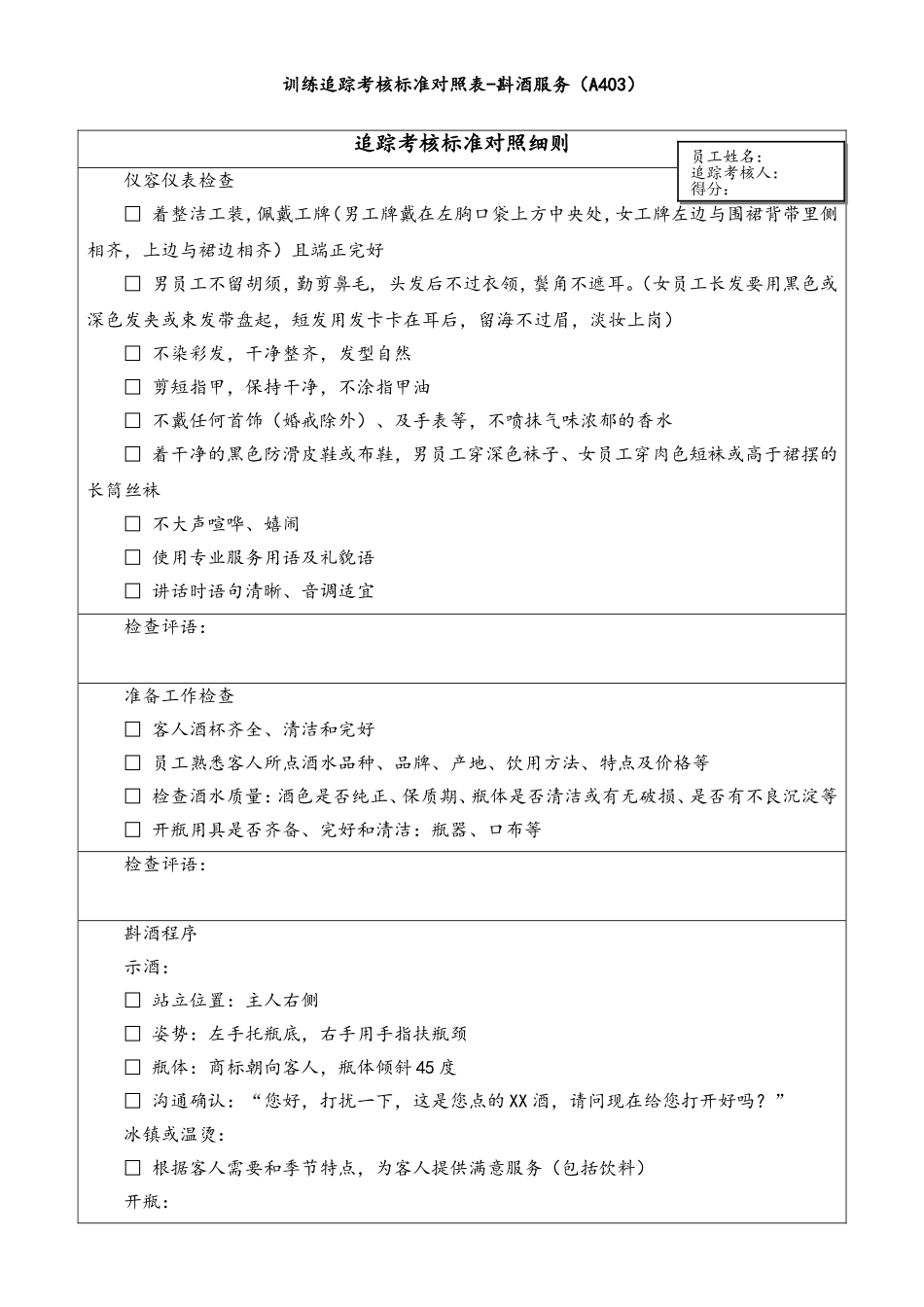 7.3.6-7追踪考核标准对照A403.doc_第1页