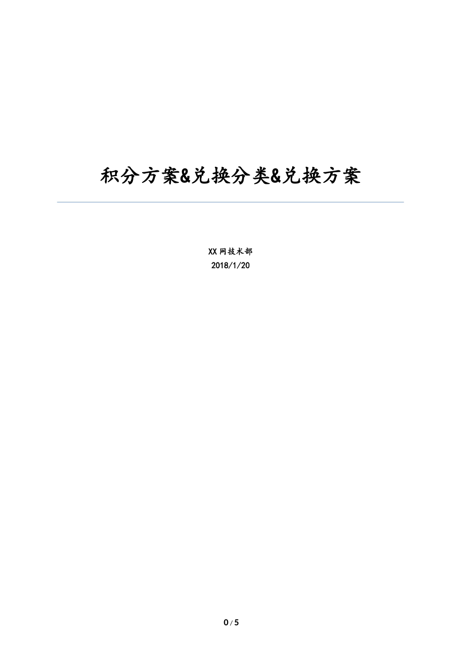 会员管理-积分方案&兑换分类&兑换方案.docx_第1页