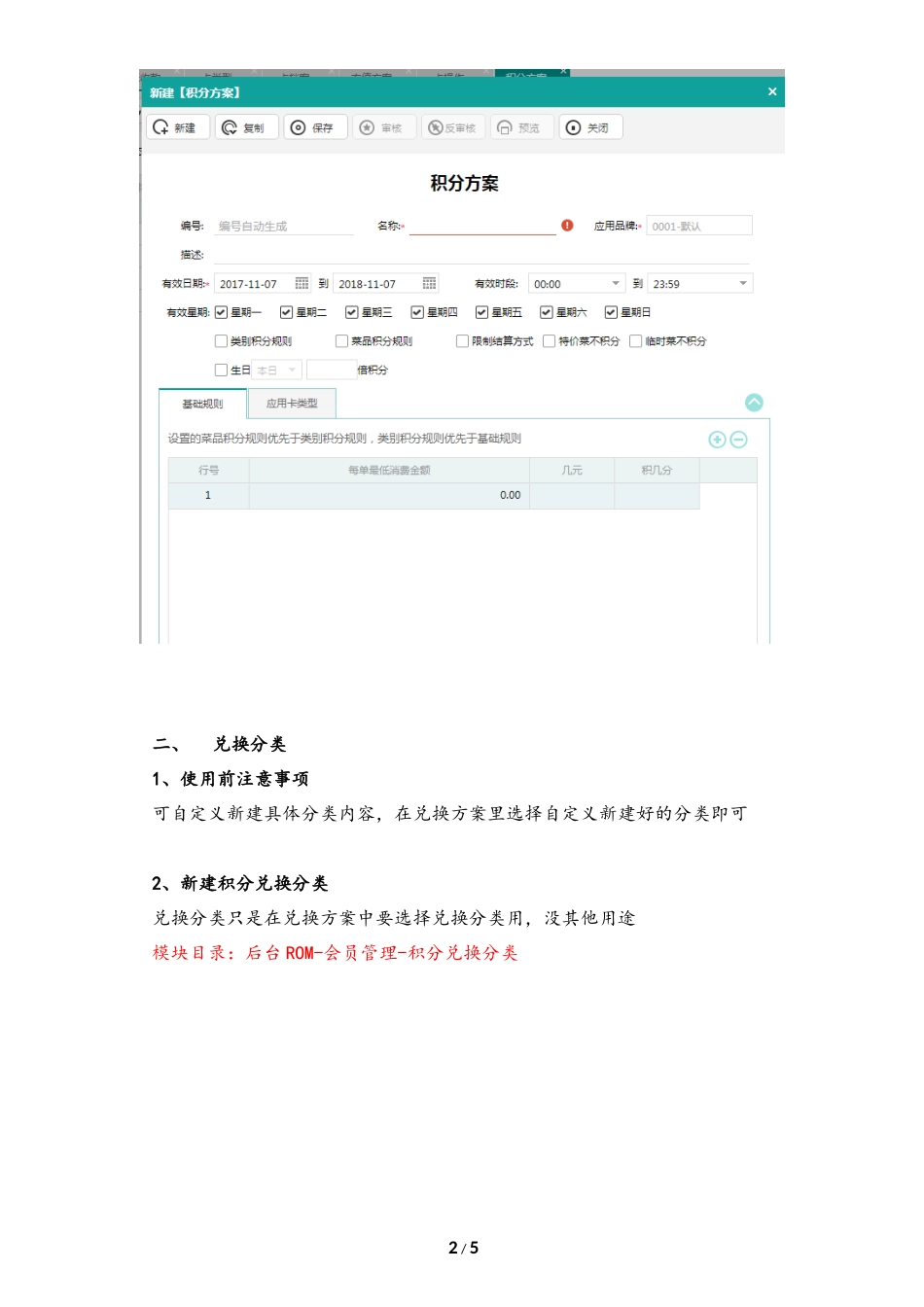 会员管理-积分方案&兑换分类&兑换方案.docx_第3页