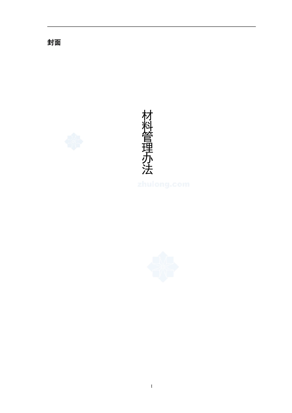 建筑工程材料管理办法(采购、保管等)-secret.doc_第1页