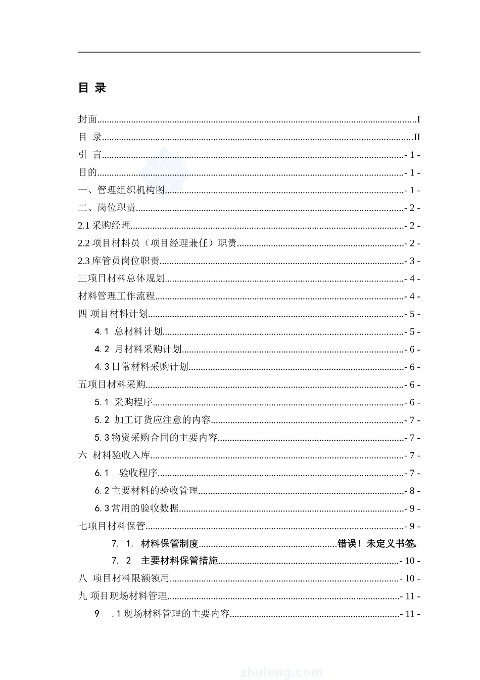 建筑工程材料管理办法(采购、保管等)-secret.doc_第2页