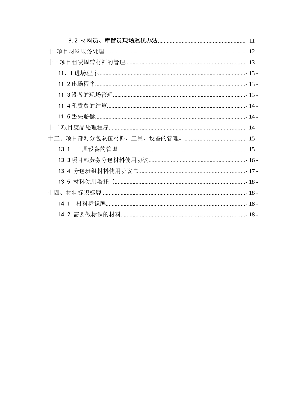 建筑工程材料管理办法(采购、保管等)-secret.doc_第3页