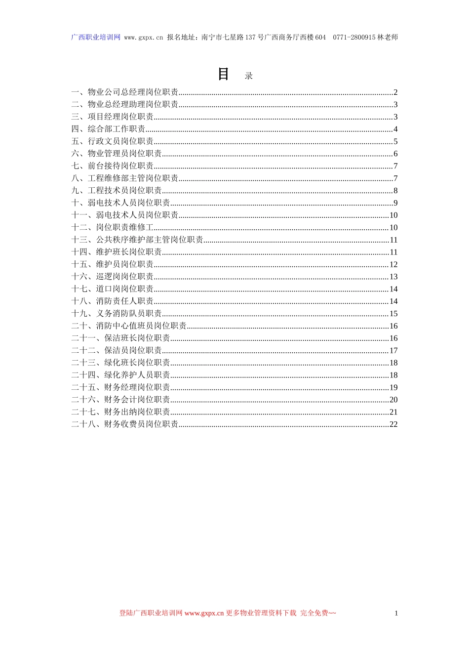 新版—物业管理公司各部门岗位职责说明书.doc_第1页