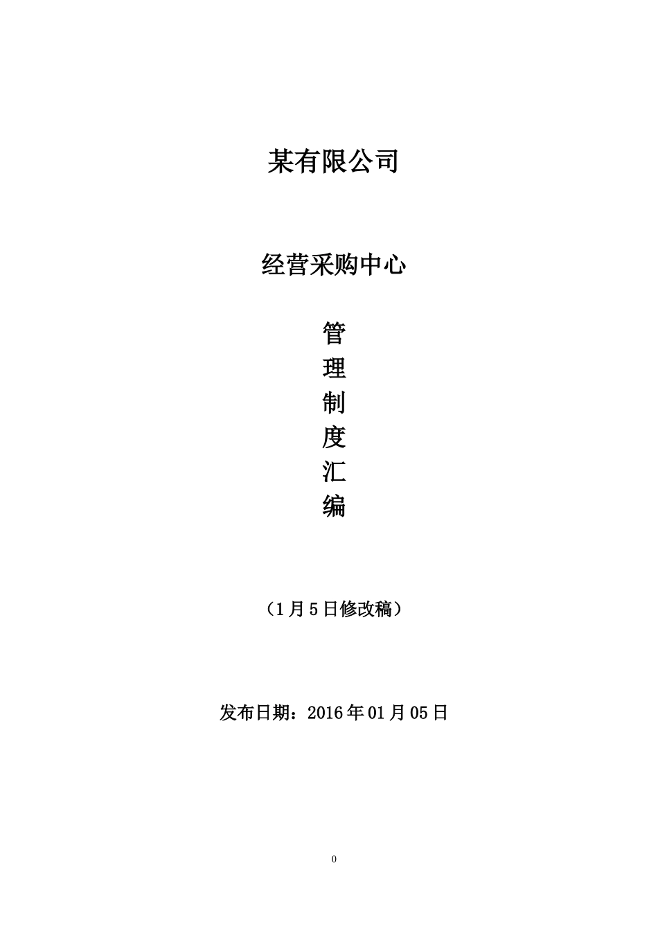 建筑公司经营采购中心管理制度汇编.docx_第1页