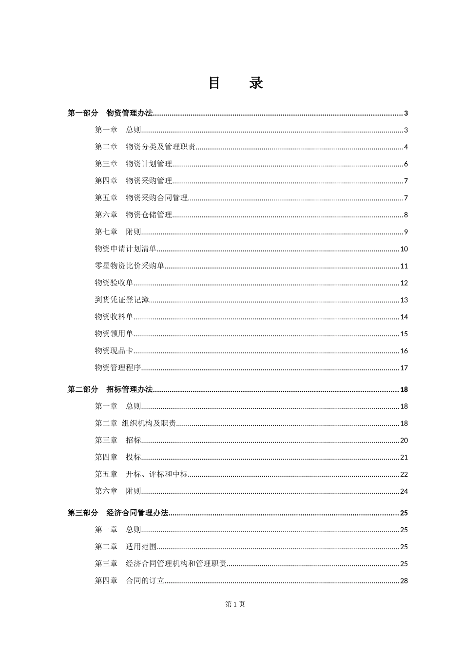 建筑公司经营采购中心管理制度汇编.docx_第2页