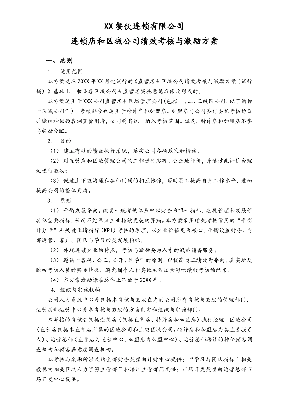 7.5.4运营总部绩效考核与激励方案.doc_第1页