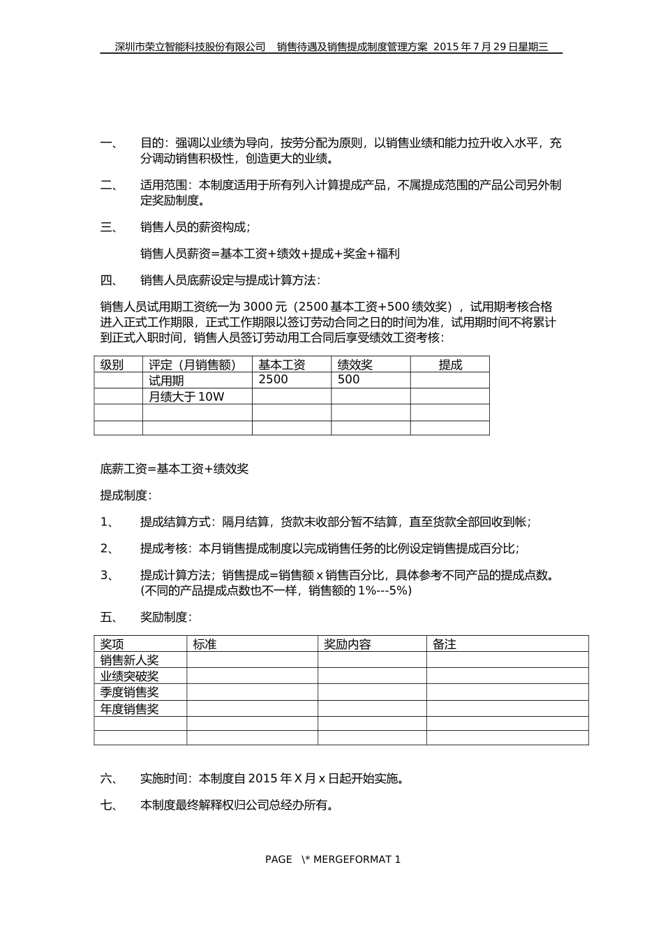 深圳荣立智能市场营销部门薪资待遇与提成方案.docx_第2页