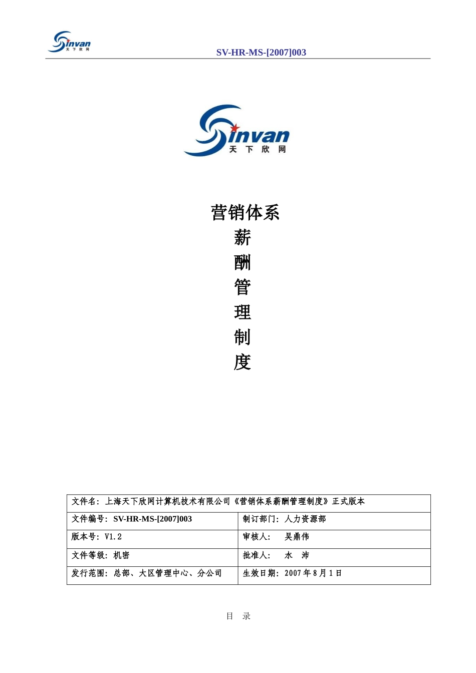 某互联网公司超详细营销体系及薪酬管理制度.doc_第1页