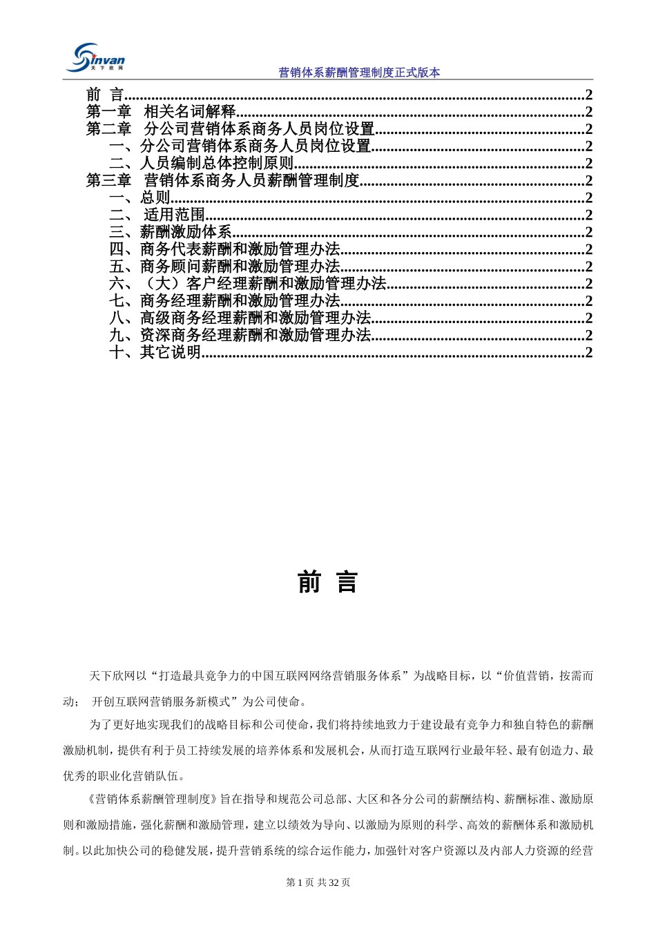 某互联网公司超详细营销体系及薪酬管理制度.doc_第2页