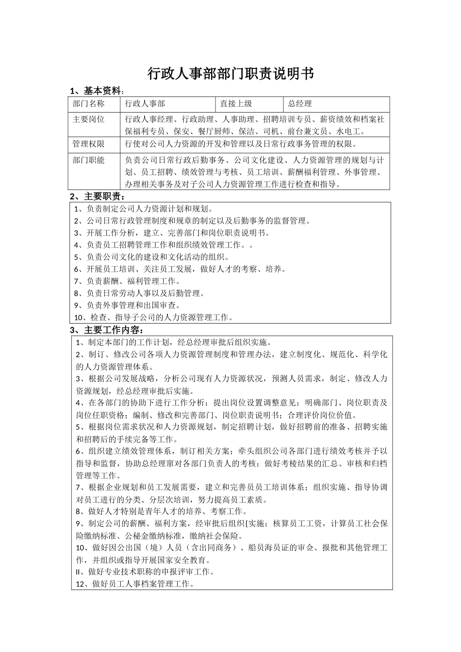 行政人事部部门职责说明书-5页.docx_第1页