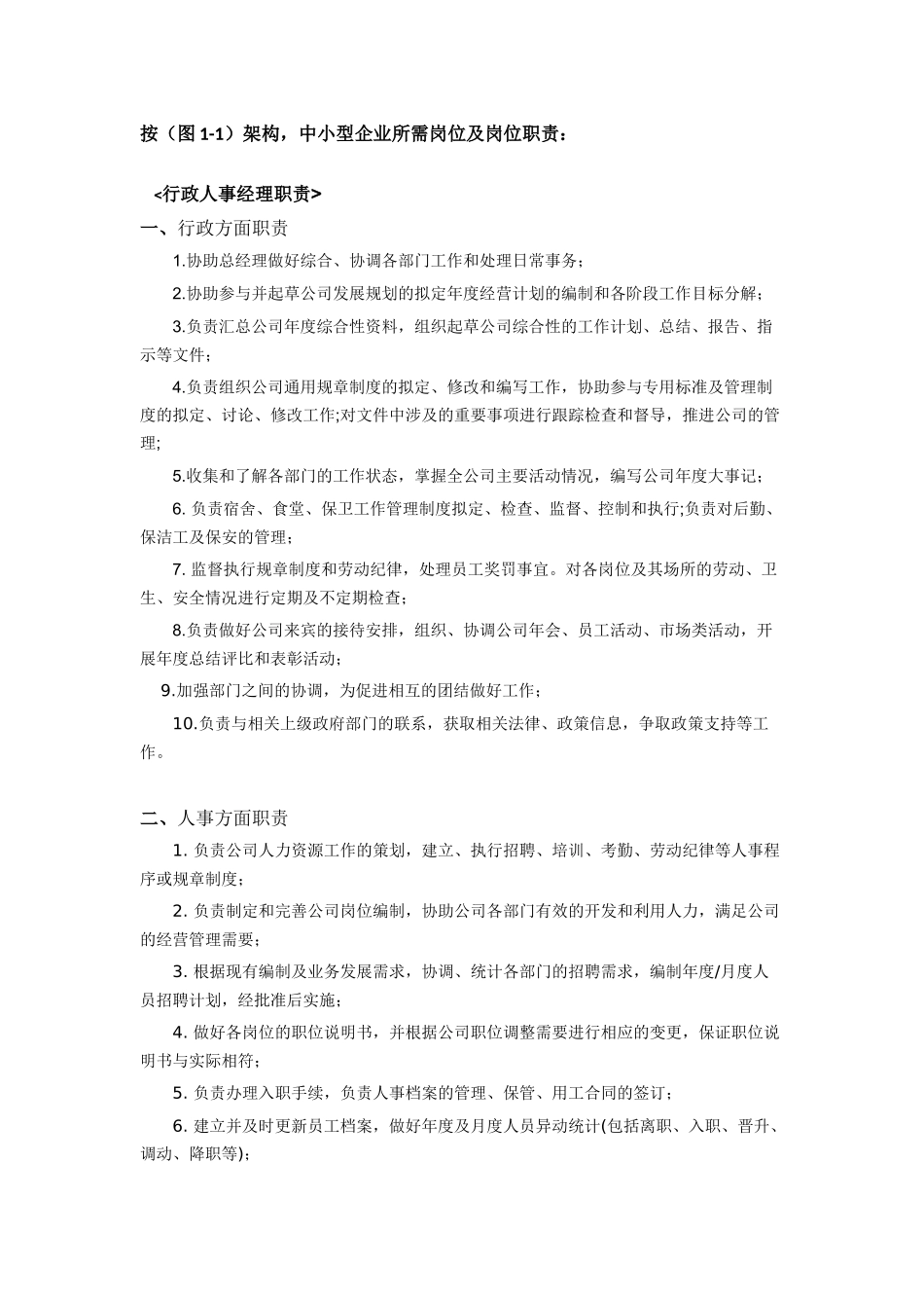 行政人事部门组织架构及岗位职责-7页.docx_第3页