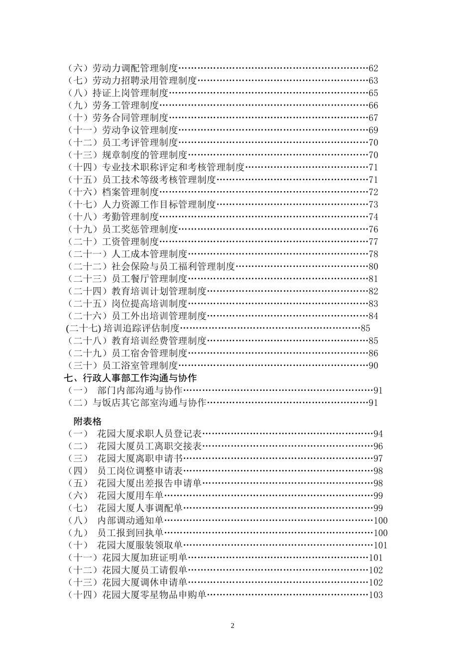 行政人事部组织机构和岗位设置（花园酒店）.doc_第2页