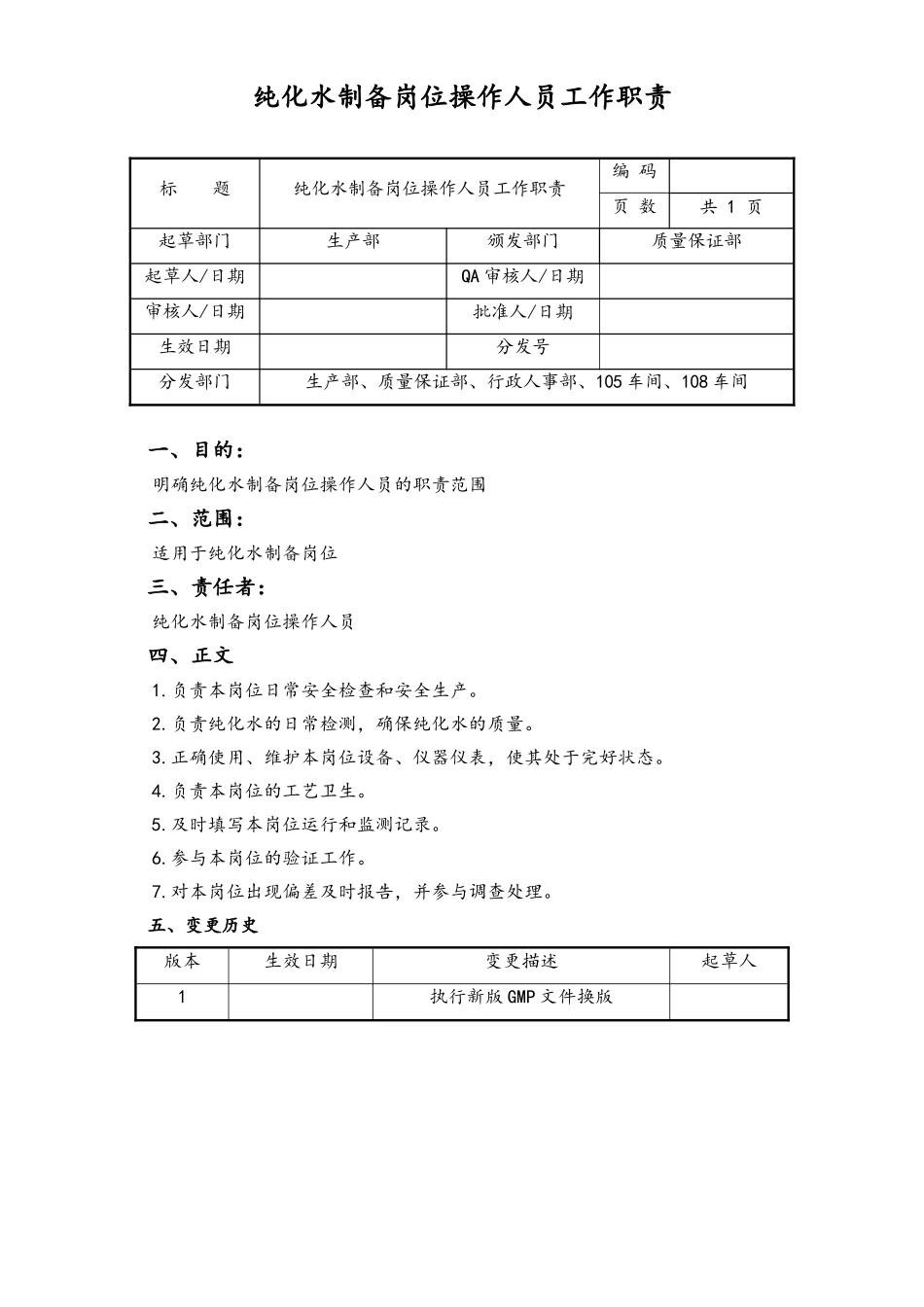 09-生产部纯化水制备岗位操作人员工作职责.doc_第1页