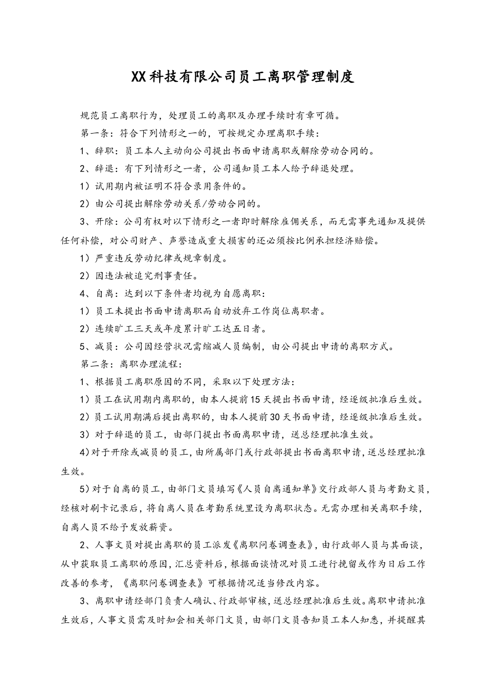 10-XX公司生产部员工离职管理制度.doc_第1页