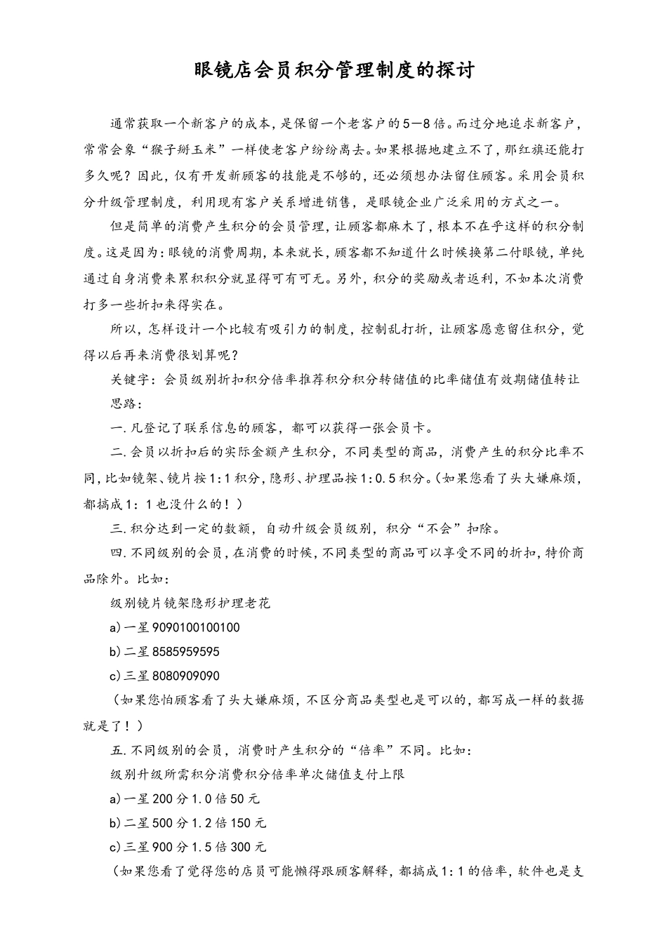 眼镜店会员积分管理制度的探讨(积分).doc_第1页