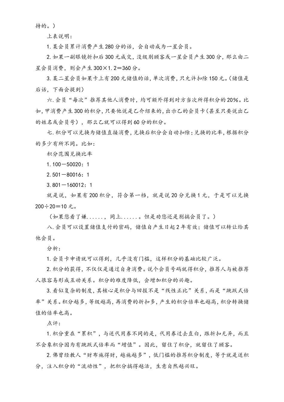 眼镜店会员积分管理制度的探讨(积分).doc_第2页