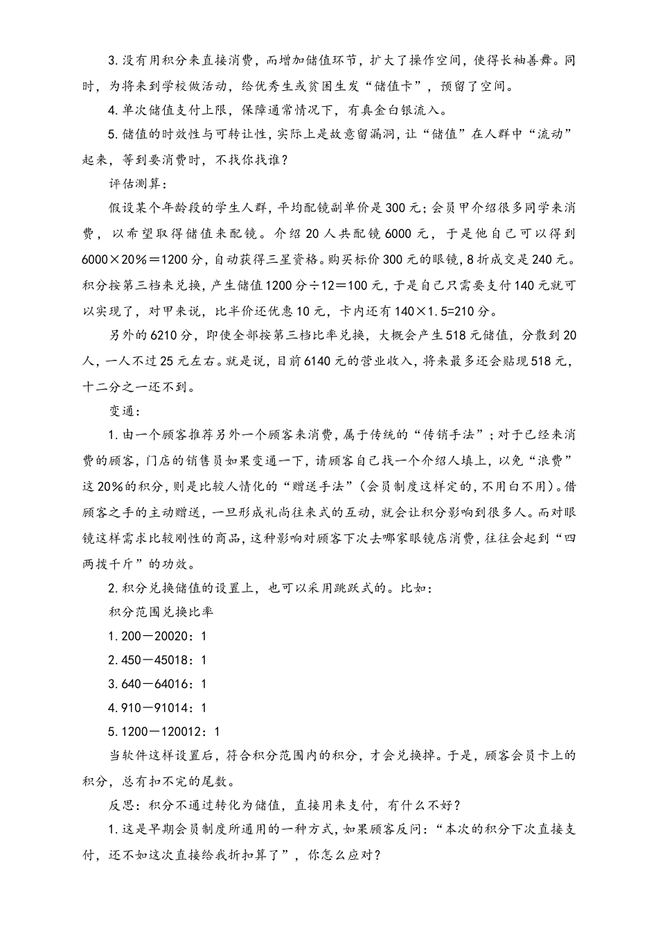 眼镜店会员积分管理制度的探讨(积分).doc_第3页