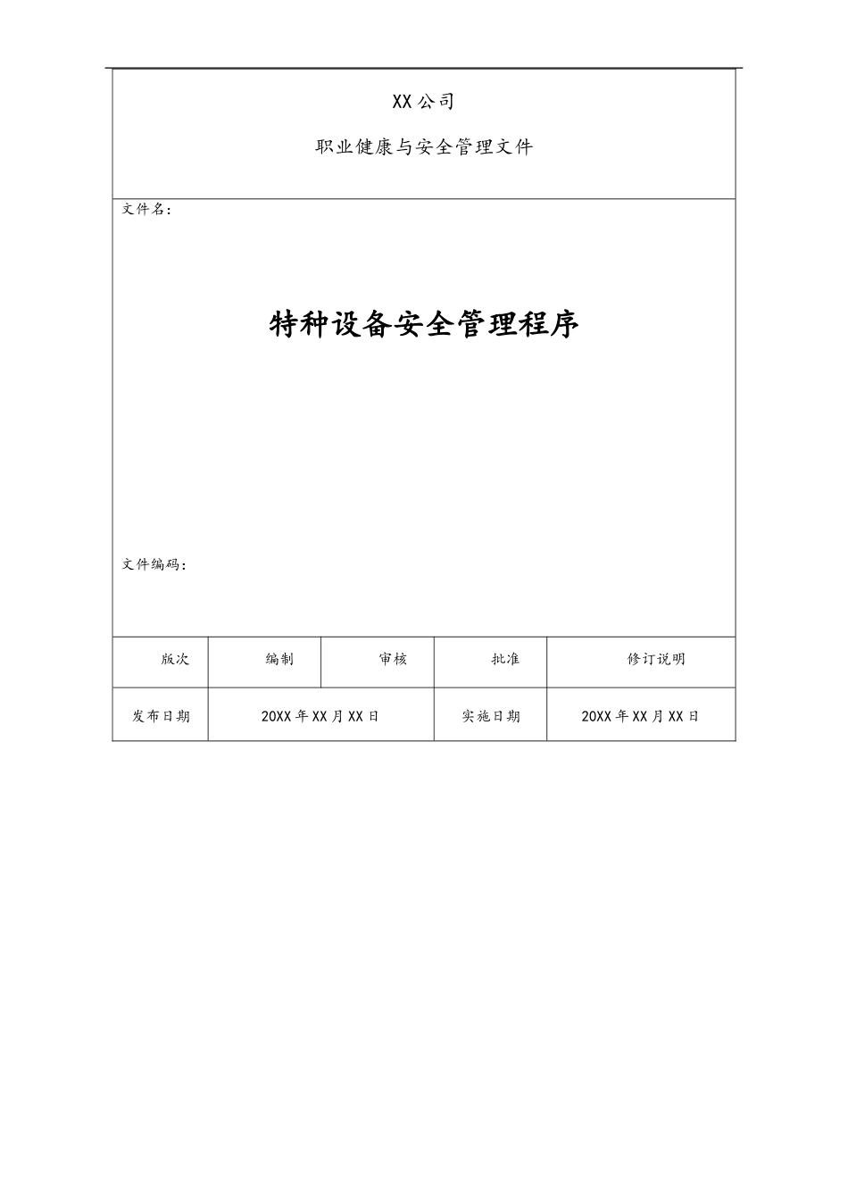 11-【作业程序】特种设备安全管理程序.doc_第1页