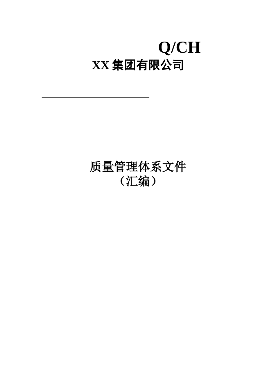 质量管理体系全套文件(173页).doc_第1页