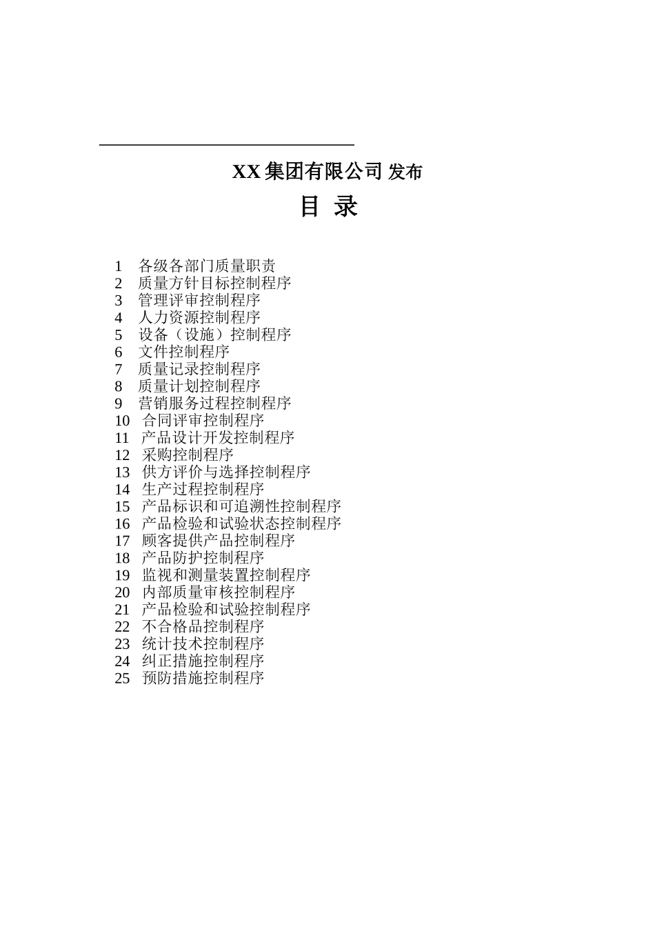 质量管理体系全套文件(173页).doc_第2页