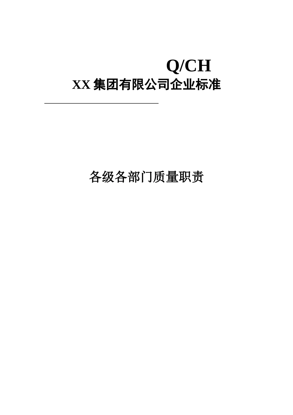 质量管理体系全套文件(173页).doc_第3页