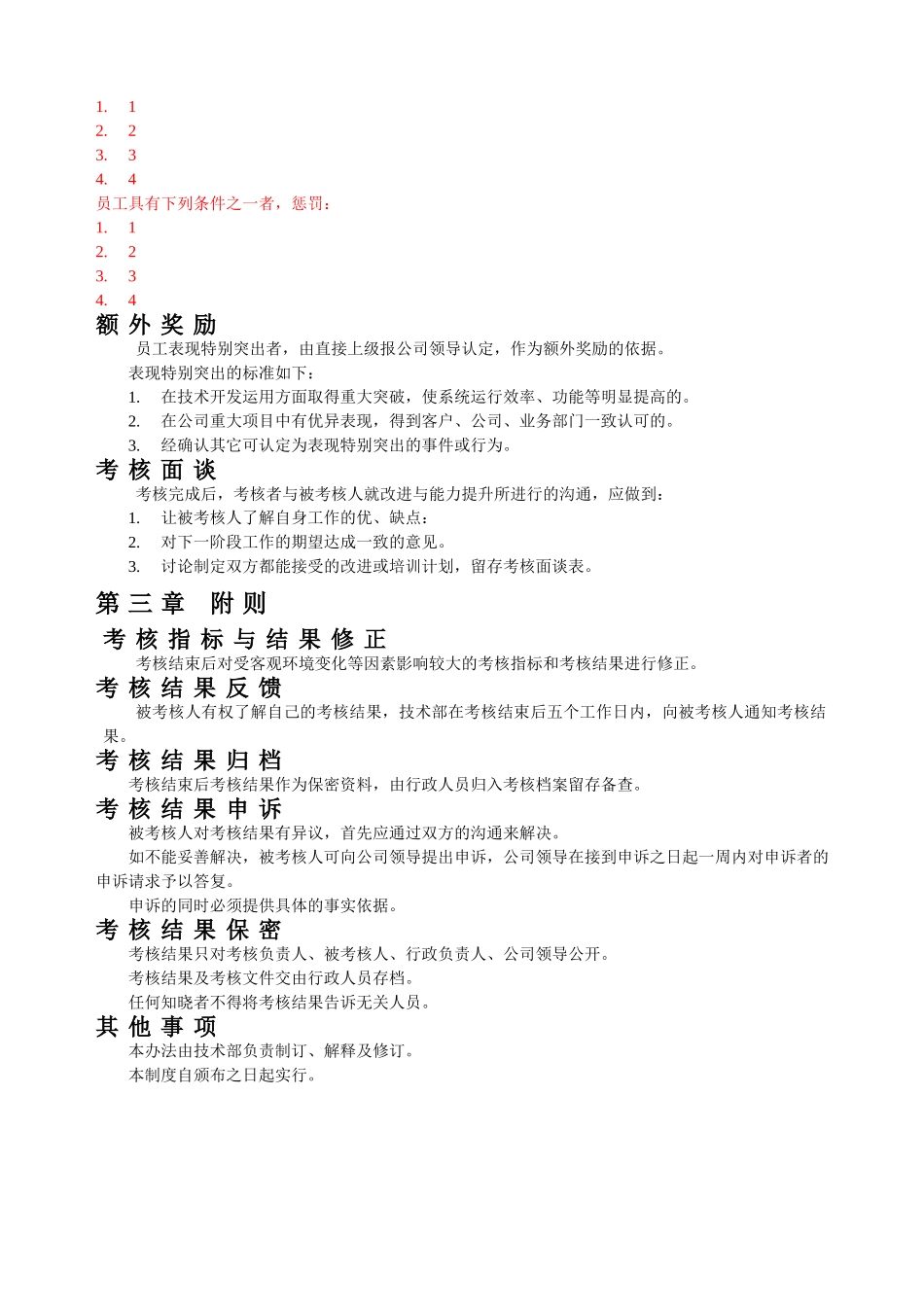 软件公司-网络公司技术部员工考核办法.doc_第2页